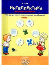 cover of the book Интеллектика для дошкольников. Часть 1