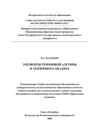 cover of the book Элементы тензорной алгебры и тензорного анализа