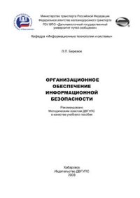 cover of the book Организационное обеспечение информационной безопасности