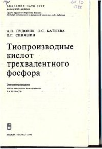 cover of the book Тиопроизводные кислот трехвалентного фосфора