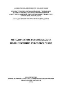 cover of the book Методические рекомендации по написанию курсовых работ