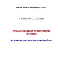 cover of the book Организация и технология туризма