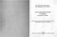 cover of the book Глагольная тетрадь студента (базовый уровень)