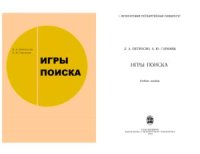 cover of the book Игры поиска