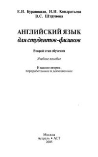 cover of the book Английский язык для студентов-физиков. Второй этап обучения