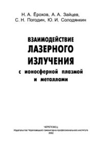 cover of the book Взаимодействие лазерного излучения с ионосферной плазмой и металлами