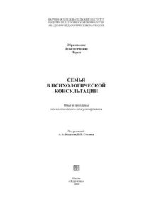 cover of the book Семья в психологической консультации: Опыт и проблемы психологического консультирования