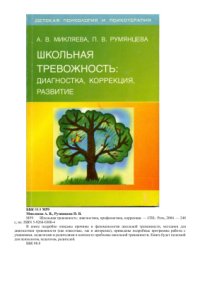 cover of the book Школьная тревожность: диагностика, профилактика, коррекция