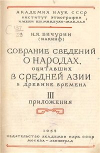 cover of the book Собрание сведений о народах, обитавших в Средней Азии в древние времена. Том 3. Приложения