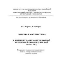 cover of the book Высшая математика. Интегрирование функции одной переменной (неопределенный интеграл). Часть 4