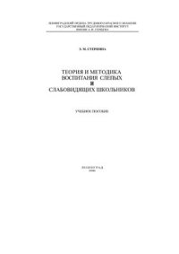 cover of the book Теория и методика воспитания слепых и слабовидящих школьников