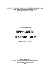 cover of the book Принципы теории игр