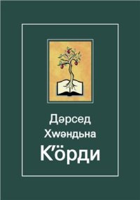 cover of the book Дәрсед Хԝәндьна Кʼӧрди