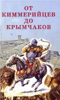 cover of the book От киммерийцев до крымчаков: Народы Крыма с древнейших времён до конца XIII в