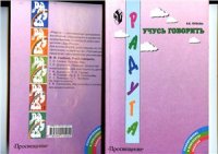 cover of the book Программа Радуга. Учусь говорить