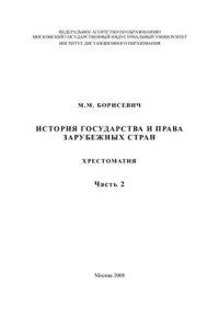 cover of the book Хрестоматия по истории и праву зарубежных стран. Том 2