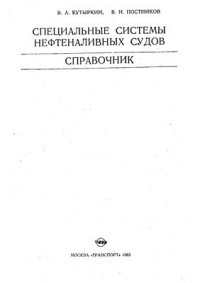 cover of the book Специальные системы нефтеналивных судов