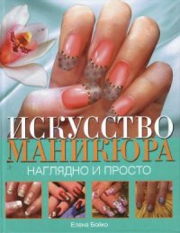 cover of the book Искусство маникюра. Наглядно и просто