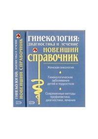 cover of the book Гинекология: диагностика и лечение