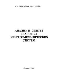 cover of the book Анализ и синтез крановых электромеханических систем