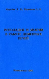 cover of the book Неполадки и аварии в работе доменных печей