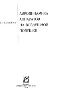 cover of the book Аэродинамика аппаратов на воздушной подушке