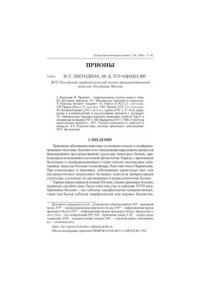 cover of the book Прионы