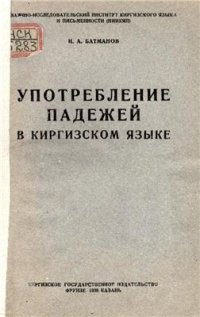 cover of the book Употребление падежей в кыргызском языке