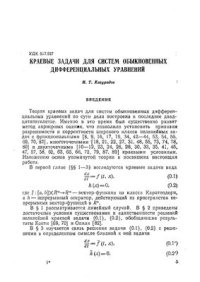 cover of the book Краевые задачи для систем обыкновенных дифференциальных уравнений