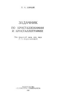 cover of the book Задачник по кристаллохимии и кристаллографии