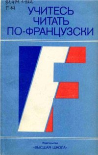 cover of the book Учитесь читать по-французски