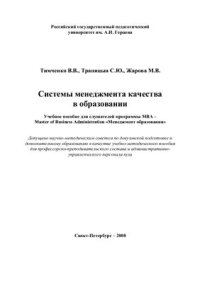 cover of the book Системы менеджмента качества в образовании