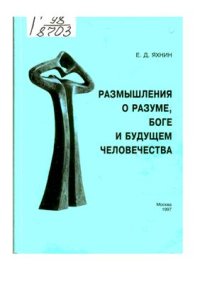 cover of the book Размышления о разуме, Боге и будущем человечества