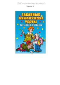 cover of the book Забавные психологические тесты для любой вечеринки