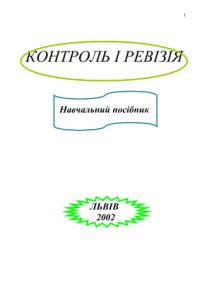 cover of the book Контроль і ревізія