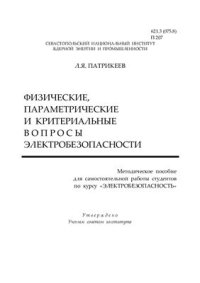 cover of the book Физические, параметрические и критериальные вопросы электробезопасности