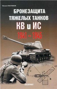 cover of the book Бронезащита тяжелых танков КВ и ИС. 1941-1945