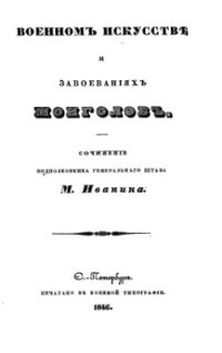 cover of the book О военном искусстве и завоеваниях монголов