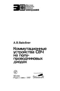 cover of the book Коммутационные устройства СВЧ на полупроводниковых диодах