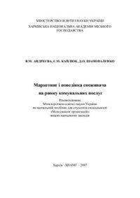 cover of the book Маркетинг і поведінка споживача на ринку комунальних послуг: Навчальний посібник (укр.яз)