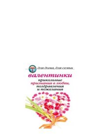 cover of the book Валентинки: Прикольные признания в любви, поздравления и пожелания