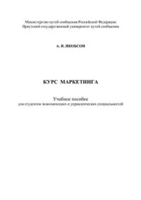 cover of the book Курс маркетинга