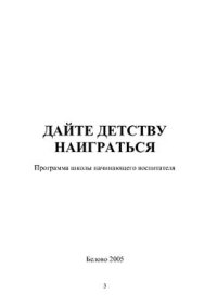 cover of the book Программа школы начинающего воспитателя Дайте детству наиграться