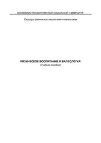 cover of the book Физическое воспитание и валеология