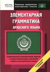 cover of the book Элементарная грамматика арабского языка