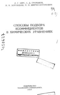 cover of the book Способы подбора коэффициентов в химических уравнениях