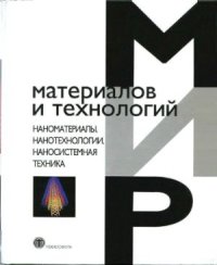 cover of the book Наноматериалы. Нанотехнологии. Наносистемная Техника