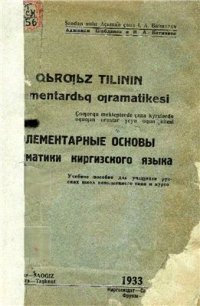 cover of the book Qьrƣьz tilinin elementardьq ƣramatikesi. Элементарные основы грамматики киргизского языка