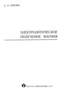 cover of the book Электролитическое получение магния