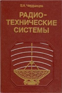 cover of the book Радиотехнические системы